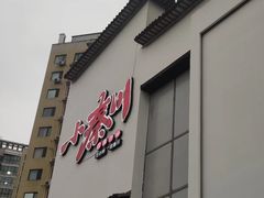 门面-小秦川(政和路店)