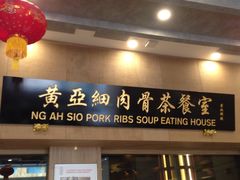 -黄亚细肉骨茶(仰光路店)