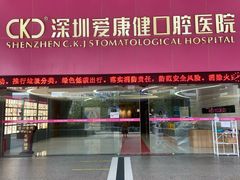 -希玛爱康健口腔(罗湖火车站店)