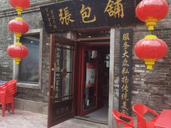 -张包铺(道外店)
