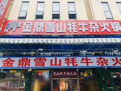 -金鼎雪山牦牛杂火锅(理县总店)