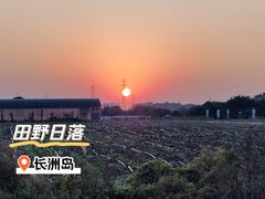-长洲岛