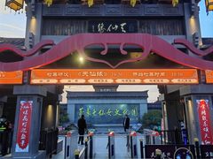-东台西溪天仙缘景区