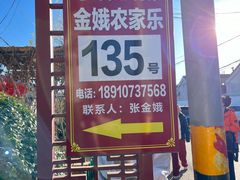 -马武寨驴打滚宴135号(春娥农家乐)