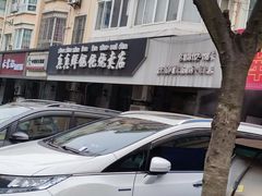 -真真鲜馄饨店(启蒙路店)