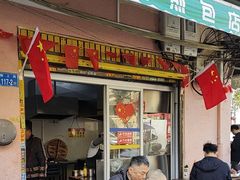 -依云煎包店