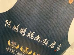 -陈鹏鹏潮汕菜(宝安机场T3航站楼店)