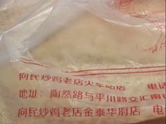 -向民炒鸡老店(金泰华府店)