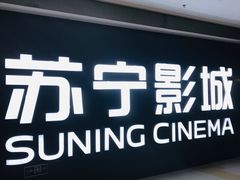 -苏宁影城