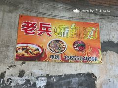 门面-老兵麻辣烫(世欧王庄店)