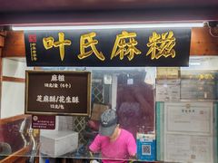 -叶氏麻糍(鼓浪屿店)