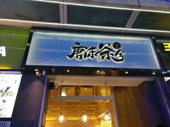 门面-唐沫茶兮(仓山万达金街店)