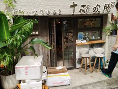 -十面欢腾·海鲜面·台式Bistro(长乐路店)