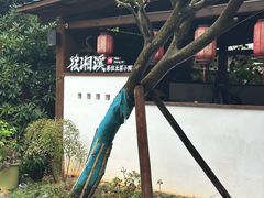 -筱湘溪·原住土菜小院