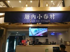 -厝内小眷村(东二环泰禾店)
