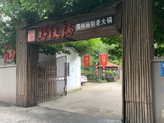-好汉锅园林秘制老火锅 柴火霸王鸡(金沙店)