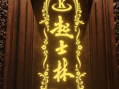 -起士林大饭店(小白楼店)