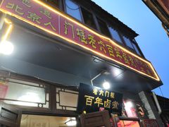 门面-六爷门框百年卤煮