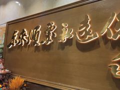 -东来顺饭庄(王府井步行街店)
