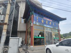-金家老三饭庄(常营店)