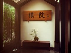 -成都皈徕栖精品酒店(四川大学九眼桥店)