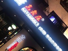 -大唐高老庄(红旗路店)