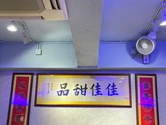 -佳佳甜品(寧波街總店)