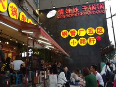 门面-钢管厂歆瑞源油卤串串香(春熙路太古里店)