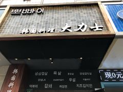 -韩国料理大力士(屏风街店)