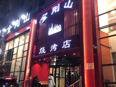 门面-金刚山烧烤(红旗大街店)