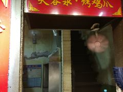 -芙蓉泉·烤鸡爪(芙蓉街店)