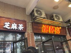 -谢怀亮芝麻茶