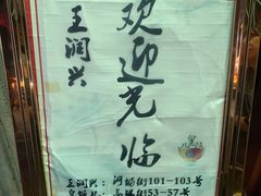 -皇饭儿·王润兴酒楼(河坊街店)