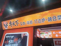 -牛天下·牛肉·海鲜·打边炉·融合菜
