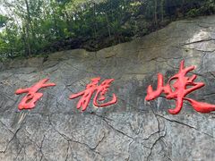 -古龙峡云天玻霸