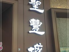 门面-圣丰城酒家·宴会(宝安大仟里店)