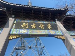 -灵顺寺