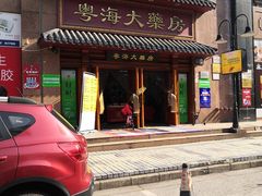 -粤海大药房(粤海广场店)