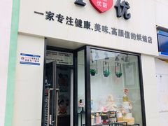 门面-爱丽优甜ellyelly