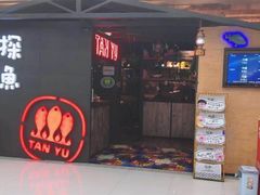 门面-探鱼·鲜青椒爽麻烤鱼(增城东汇城店)