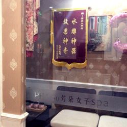 -芳朵美容养生SPA