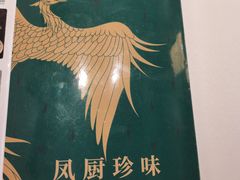 -珍之宝御品·寻味顺德(容桂渔人码头店)