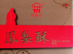 -阿吉仔(大元路店)