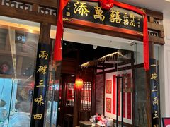-添萬囍·天津三鲜捞面(天河城店)