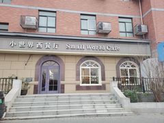 -小世界西餐厅(建国门店)