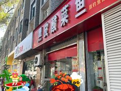 -黑皮酸菜鱼(三山街店)