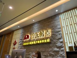-敖东酵素·离子暖房
