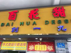 门面-百花传统甜品店(原址店)