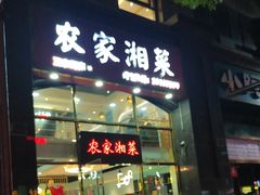-农家湘菜(安亭店)