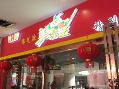 门面-豫楚源美猴王·面(武展店)